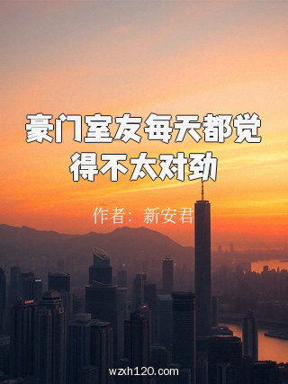 豪门室友每天都觉得不太对劲
