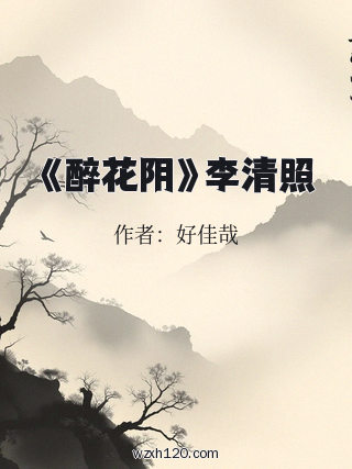《醉花阴》李清照