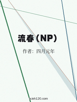 流春(NP)