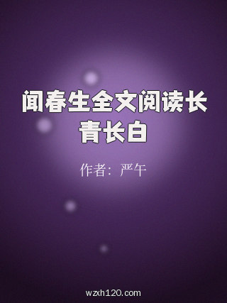 闻春生全文阅读长青长白