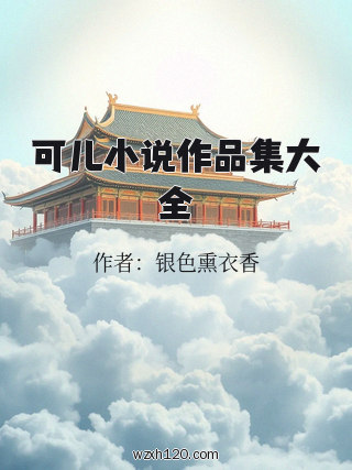 可儿小说作品集大全
