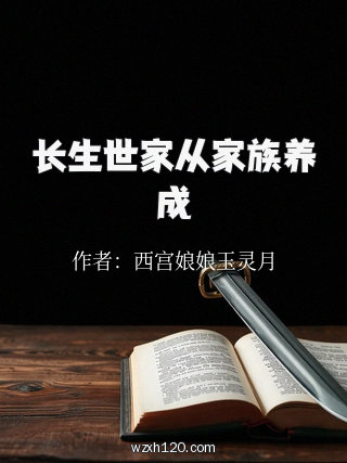 长生世家从家族养成
