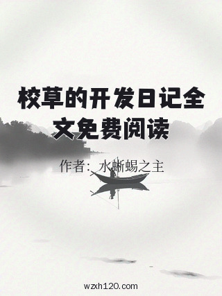 校草的开发日记全文免费阅读