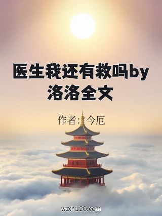 医生我还有救吗by洛洛全文