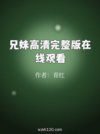 兄妹高清完整版在线观看
