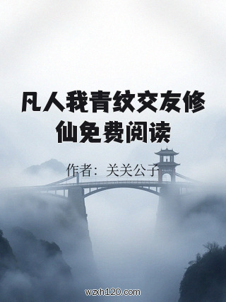 凡人我青纹交友修仙免费阅读