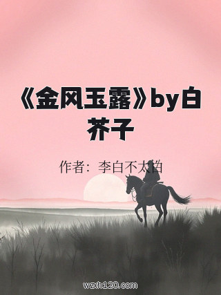 《金风玉露》by白芥子