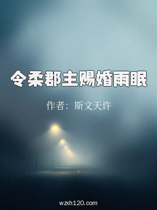 令柔郡主赐婚雨眠