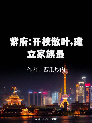 紫府:开枝散叶,建立家族最