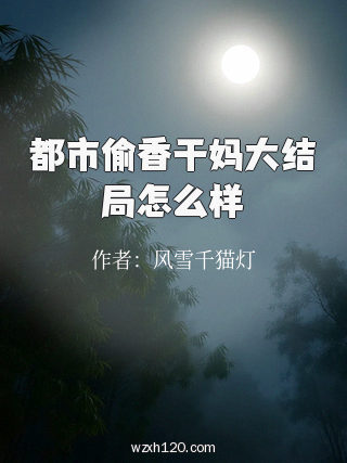 都市偷香干妈大结局怎么样