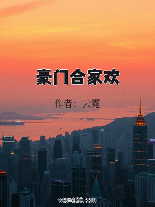 豪门合家欢