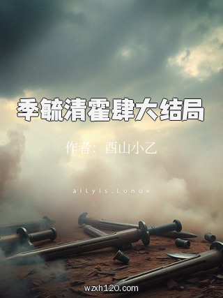 季毓清霍肆大结局
