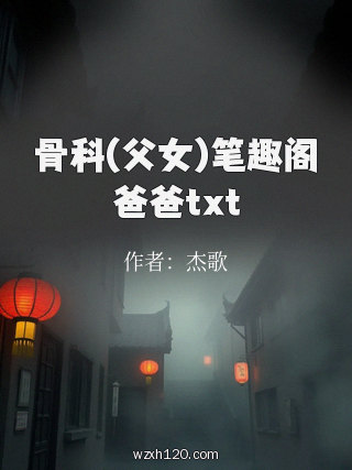 骨科(父女)笔趣阁爸爸txt