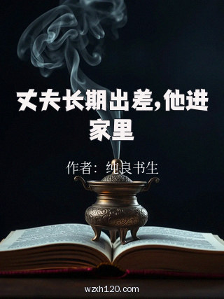丈夫长期出差,他进家里