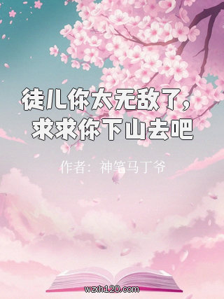 徒儿你太无敌了,求求你下山去吧