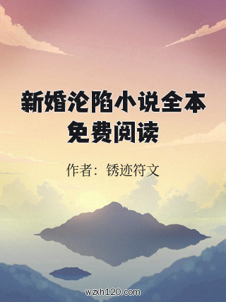 新婚沦陷小说全本免费阅读