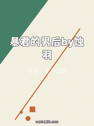 暴君的男后by蚀羽