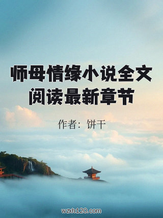 师母情缘小说全文阅读最新章节