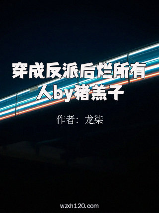 穿成反派后烂所有人by猪羔子