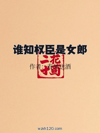 谁知权臣是女郎