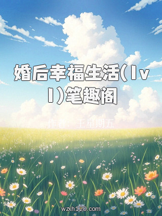 婚后幸福生活(1v1)笔趣阁