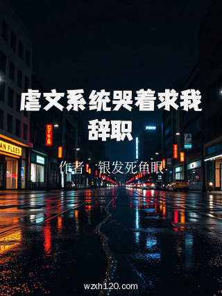 虐文系统哭着求我辞职