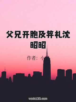 父兄开胞及笄礼沈昭昭