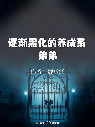 逐渐黑化的养成系弟弟