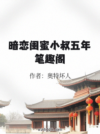 暗恋闺蜜小叔五年笔趣阁