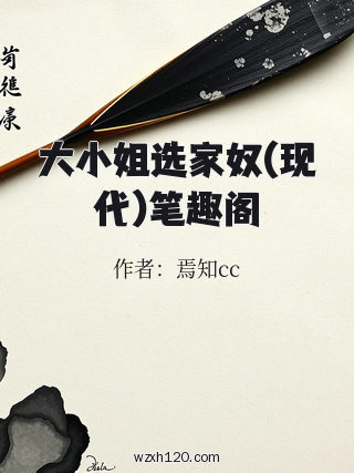 大小姐选家奴(现代)笔趣阁