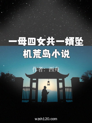 一母四女共一婿坠机荒岛小说