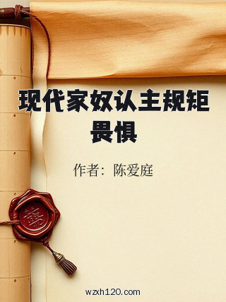 现代家奴认主规矩畏惧