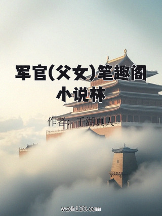 军官(父女)笔趣阁小说林