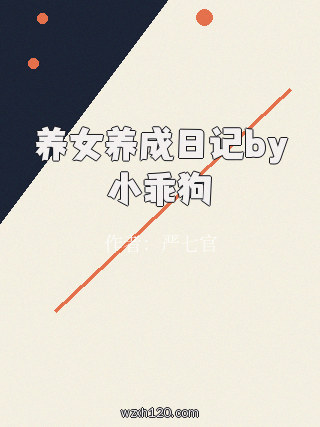 养女养成日记by小乖狗