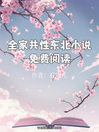 全家共性东北小说免费阅读