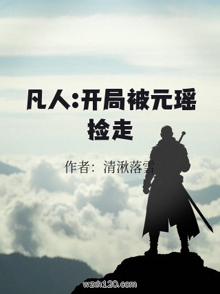 凡人:开局被元瑶捡走