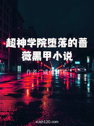 超神学院堕落的蔷薇黑甲小说