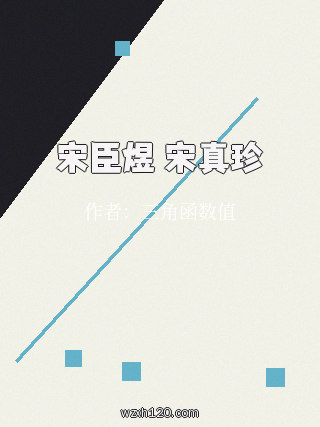 宋臣煜 宋真珍