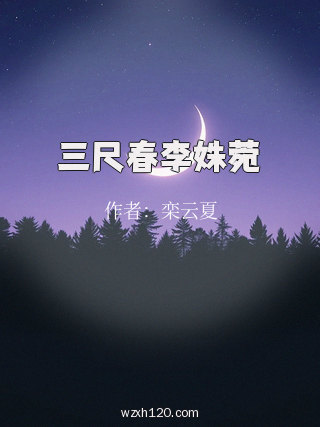 三尺春李姝菀