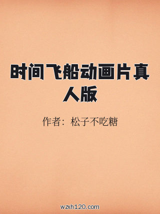 时间飞船动画片真人版