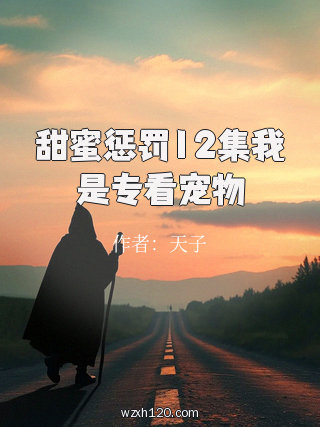 甜蜜惩罚12集我是专看宠物