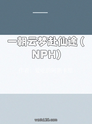 一朝云梦赴仙途 (NPH)