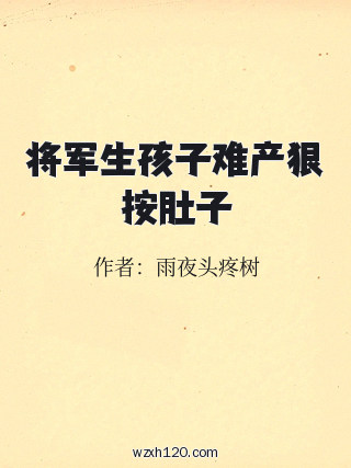 将军生孩子难产狠按肚子
