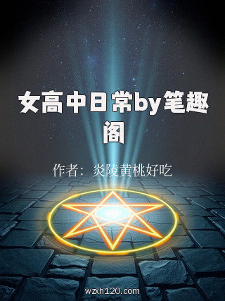 女高中日常by笔趣阁