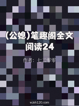 (公媳)笔趣阁全文阅读24