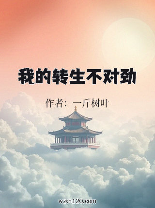 我的转生不对劲