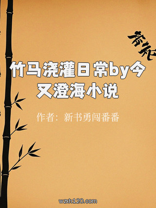 竹马浇灌日常by今又澄海小说