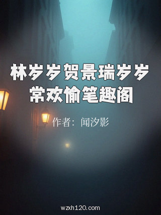 林岁岁贺景瑞岁岁常欢愉笔趣阁