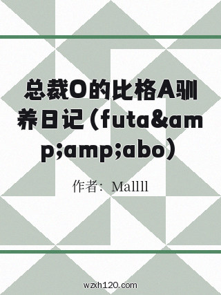 总裁O的比格A驯养日记（futa&amp;amp;abo）
