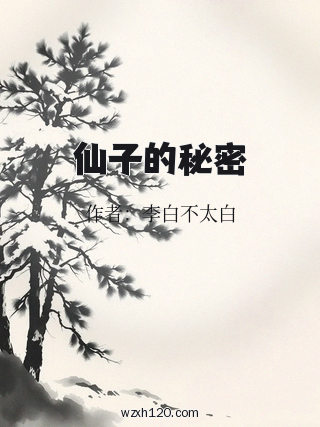 仙子的秘密